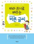 따라 쓰기로 배우는 남자아이 바른 글씨 | 손글씨연구회 - 교보문고