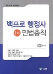 행정사 1차: 민법총칙(2013) | 이원영 - 교보문고