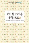 요리 통 조리 통 통통셰프와 책과 영화, 인문공작소, 마을신문 이야기 | 책학교해리 - 교보문고