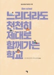 느리더라도 천천히 제대로 함께가는 학교 | 임실 대리초등학교 학교공동체 - 교보문고