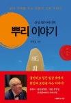 산성 할아버지의 뿌리 이야기 | 천명일 - 교보문고