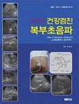 자신만만 건강검진 복부초음파 | 강효석 - 교보문고