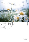 단 한 번의 여행 | 서진 - 교보문고