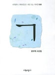 ㄱ | 문무학 - 교보문고