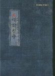 대학집주 | 성기수 - 교보문고