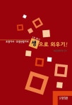조경기사 조경산업기사 1차 필기 생으로 외우기 | 성운환경조경 - 교보문고