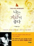 나는 지금이 좋다 | 이남현 - 교보문고