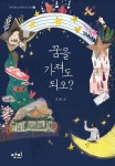 꿈을 가져도 되오? | 오채 - 교보문고