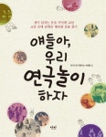 얘들아, 우리 연극놀이 하자 | 연극으로 어울리는 사람들 - 교보문고