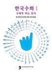 한국수화 1: 수화로 하는 인사 | 한국표준수화규범 제정 추진위원회 - 교보문고