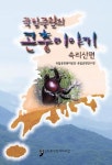 국립공원의 곤충이야기: 속리산편 | 국립공원관리공단 국립공원연구원 - 교보문고
