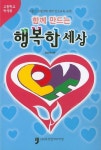 함께 만드는 행복한 세상(고등학교 학생용) | 보건복지부 - 교보문고