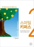스마일 키퍼스 2 | 나다 아냐토비치-사비치 - 교보문고