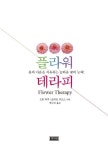 플라워테라피 | 도린 버추 - 교보문고