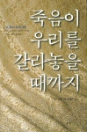 죽음이 우리를 갈라놓을 때까지 | 귀도 크놉 - 교보문고