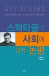 스펙타클의 사회에 대한 논평 | 기 드보르 - 교보문고