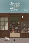 사랑하는 나의 문방구 | 구시다 마고이치 - 교보문고