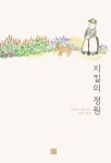 지킬의 정원 | 거트루드 지킬 - 교보문고