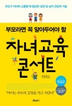자녀교육 콘서트 | 져스틴 최 - 교보문고