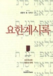 요한계시록 | 우경아 - 교보문고