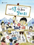 내 로봇 천 원에 팔아요! | 김영미 - 교보문고