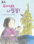 피어라, 나팔꽃! | 니시무라 유리 - 교보문고