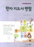 한자 지도사 편람 | 박건호 - 교보문고