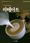 라떼아트 길라잡이 | 김태호 - 교보문고