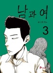 남과 여 3 | 혀노 - 교보문고