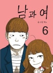 남과 여 6 | 혀노 - 교보문고
