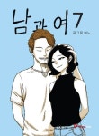 남과 여 7(완결) | 혀노 - 교보문고