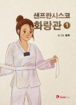 샌프란시스코 화랑관 1~6권 세트 | - 교보문고