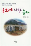 동화야 나랑 놀자 | 오해균 - 교보문고