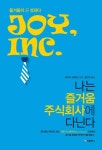 나는 즐거움 주식회사에 다닌다 | 리차드 셰리단 - 교보문고