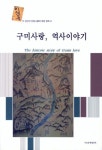 구미사랑 역사이야기 | 이택용 - 교보문고