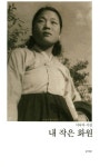 내 작은 화원 | 서숙자 - 교보문고