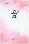 굄 | 장운식 - 교보문고
