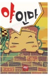 야 인마 | 장순 - 교보문고