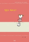 얼굴이 뭐라구? | 이기선 - 교보문고