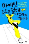마케팅 모르고 절대 사업하지 않습니다 | 흑상어쌤 - 교보문고