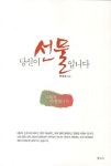 당신이 선물입니다 | 박재호 - 교보문고