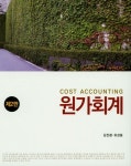 원가회계 | 김진환 - 교보문고