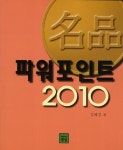 파워포인트 2010 | 김혜경 - 교보문고