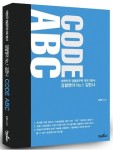 김한나 경찰영어 Code ABC | 김한나 - 교보문고