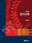 전기기계 | 정승기 - 교보문고