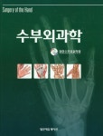 수부외과학 | 대한수부외과학회 - 교보문고