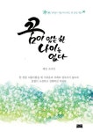 꿈이 있는 한 나이는 없다 | 조미하 - 교보문고