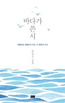 바다가 쓴 시 | 양광모 - 교보문고