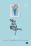 결정했어 행복하기로 | 조미하 - 교보문고