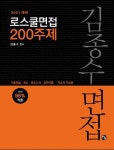 김우천로스쿨면접 | 김종수 로스쿨 면접 200주제(2021) | 김종수 - 교보문고